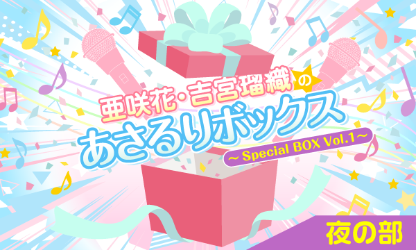 株式会社MFSの【一般】亜咲花・吉宮瑠織のあさるりボックス～Special BOX Vol.1～＜夜の部＞イベント