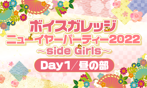 株式会社MFSの【一般】『ボイスガレッジ ニューイヤーパーティー2022 〜side Girls〜』Day1＜昼の部＞イベント