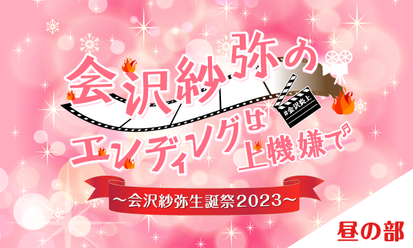 【ch会員限定先行】会沢紗弥のエンディングは上機嫌で〜会沢紗弥生誕祭2023〜＜昼の部＞ イベント画像1