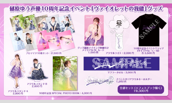 株式会社MFSの【当日お渡し限定】郁原ゆう声優10周年記念イベント「ヴァイオレットの我儘」販売グッズイベント