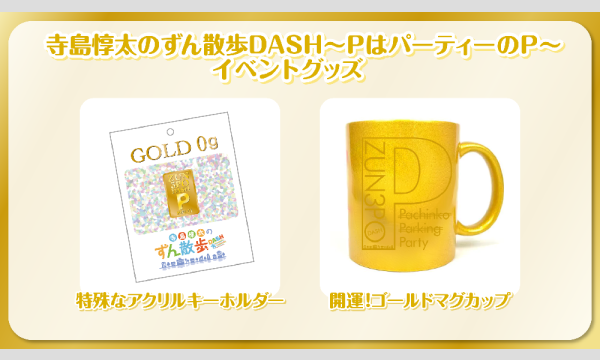 株式会社MFSの【当日お渡し限定】寺島惇太のずん散歩DASH〜PはパーティーのP〜 販売グッズイベント