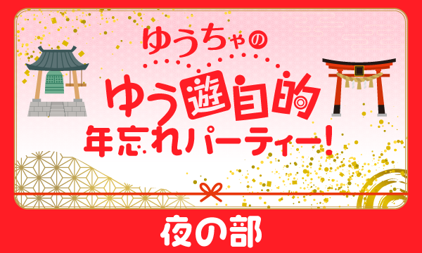 株式会社MFSの【一般】ゆうちゃのゆう遊自的 年忘れパーティー！＜夜の部＞イベント