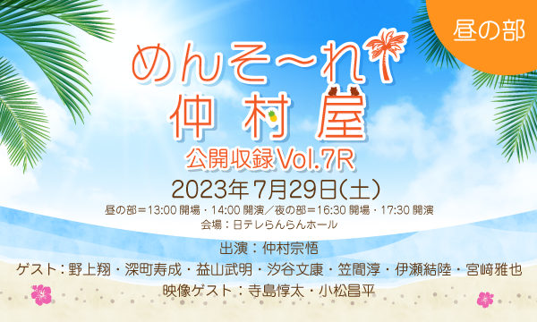 株式会社MFSの【ch会員限定先行】『めんそ〜れ！仲村屋 公開収録Vol.7R』＜昼の部＞イベント