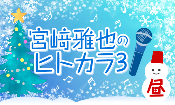 株式会社MFSの【一般】宮﨑雅也のヒトカラ3!＜昼の部＞イベント