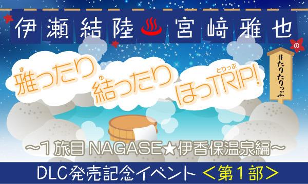 株式会社MFSの【一般】伊瀬結陸・宮﨑雅也の雅ったり 結ったり ほっTRIP！1旅目 NAGASE☆伊香保温泉編 DLC発売記念イベントイベント