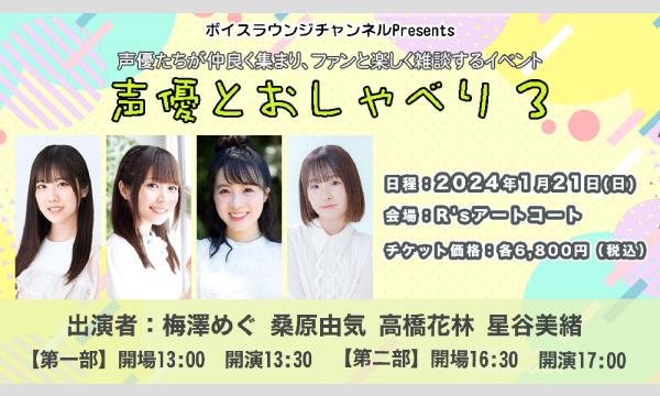 株式会社MFSのボイスラウンジトークイベント「声優とおしゃべり3」＜第二部＞イベント
