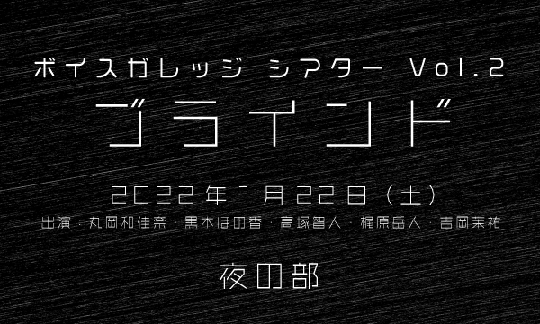 株式会社MFSの【ch会員限定先行】ボイスガレッジシアター Vol.2「ブラインド」＜1月22日公演／夜の部＞イベント