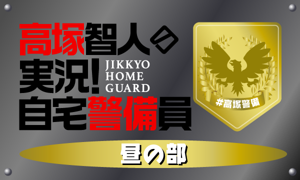 株式会社MFSの【一般】高塚智人の実況！自宅警備員〜外出4日目〜＜昼の部＞イベント