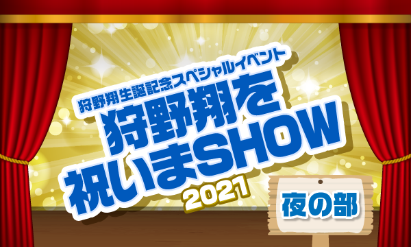 株式会社MFSの【ch会員限定先行】狩野翔生誕記念スペシャルイベント〜狩野翔を祝いまSHOW 2021〜＜夜の部＞イベント
