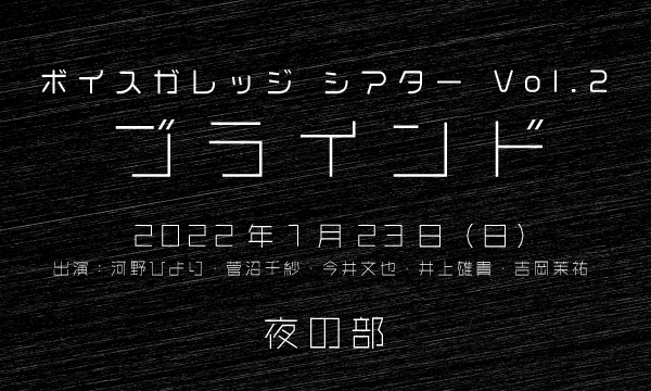 株式会社MFSの【ch会員限定先行】ボイスガレッジシアター Vol.2「ブラインド」＜1月23日公演／夜の部＞イベント
