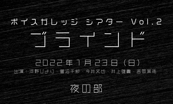 【ch会員限定先行】ボイスガレッジシアター Vol.2「ブラインド」＜1月23日公演／夜の部＞ in東京イベント