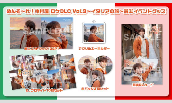 【当日お渡し限定】めんそ〜れ！仲村屋 ロケDLC Vol.3〜イタリアの旅〜前半イベントグッズ イベント画像1