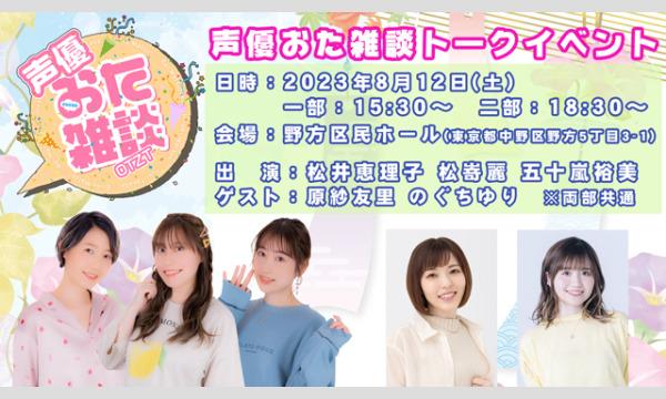 株式会社MFSの【一般】声優おた雑談 トークイベント＜一部＞【出演：松井恵理子・松嵜麗・五十嵐裕美】イベント