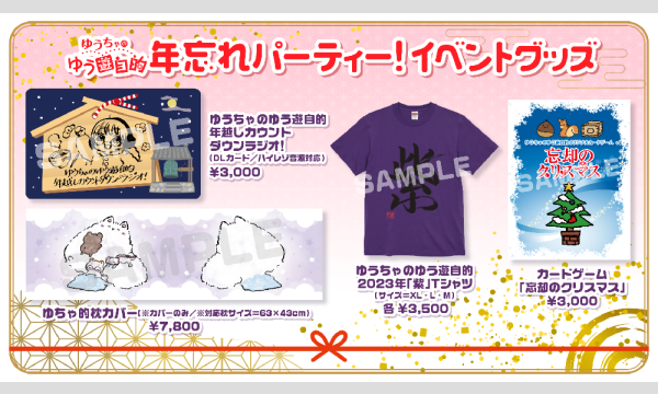 株式会社MFSの【当日お渡し限定】ゆうちゃのゆう遊自的 年忘れパーティー！販売グッズイベント