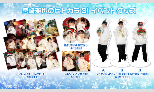 株式会社MFSの【当日お渡し限定】宮﨑雅也のヒトカラ3!販売グッズイベント