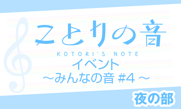 株式会社MFSの【一般】「ことりの音」イベント～みんなの音#4～＜夜の部＞イベント