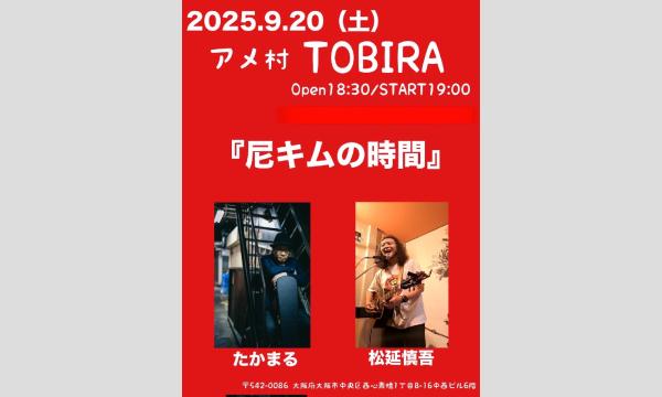 『尼キムの時間』2025年9月20日(土) イベント画像1
