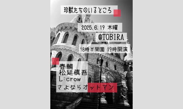 『珍獣たちのいるところ』2025年6月19日(木) イベント画像1