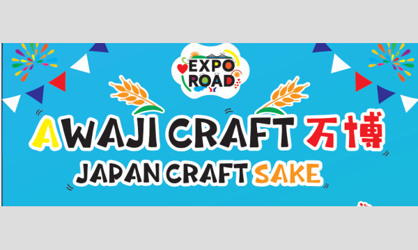 【淡路市花火大会の特等席がここに！】AWAJI CRAFT万博 ～JAPAN CRAFT SAKE～ 開催会場観覧エリア イベント画像2