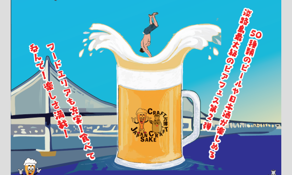【淡路市花火大会の特等席がここに！】AWAJI CRAFT万博 ～JAPAN CRAFT SAKE～ 開催会場観覧エリア イベント画像3