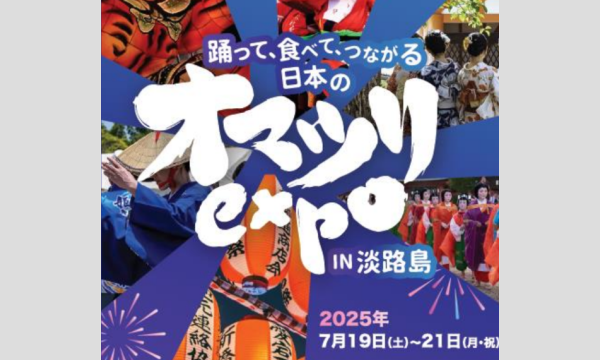 ★【７月19日（土）～７月21日（月・祝）】AWAJI EXPO ROAD　オマツリEXPO イベント画像1
