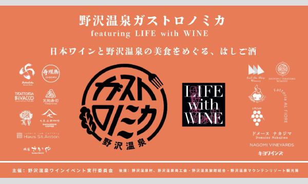 11月29日初開催!野沢温泉ガストロノミカ featuring LIFE with WINE イベント画像1