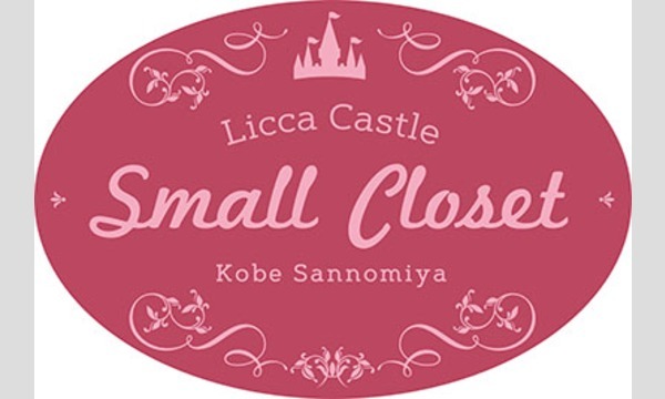 3月2日(土)リカちゃんキャッスルのちいさなクローゼット神戸三宮・入店チケット イベント画像1
