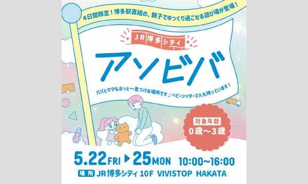 【5/22～5/25】お子さま向け遊び場「アソビバ」 @ 10F VIVISTOP HAKATA