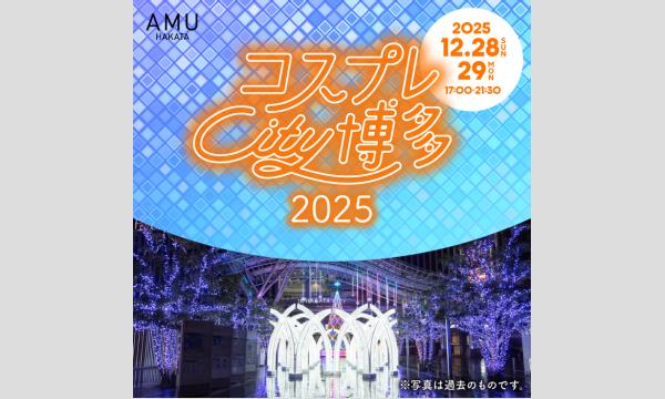 【12/29（月）】コスプレCity博多2025 in福岡イベント