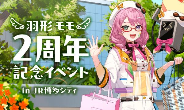【11/16(土)】羽形モモ活動2周年記念イベント イベント画像1