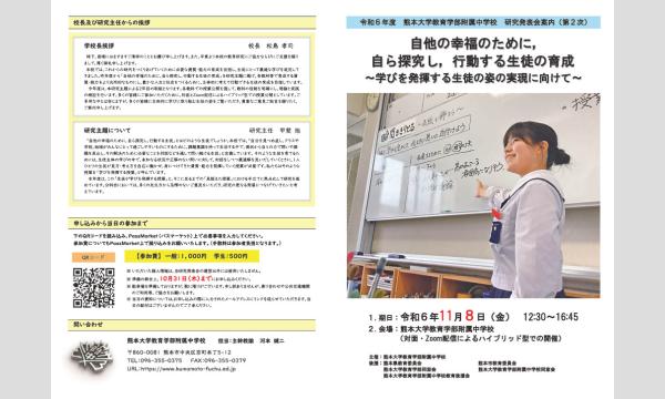 令和６年度　熊本大学教育学部附属中学校　研究発表会 イベント画像1