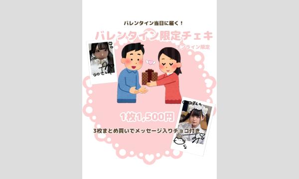 数量限定】バレンタインチェキ - パスマーケット