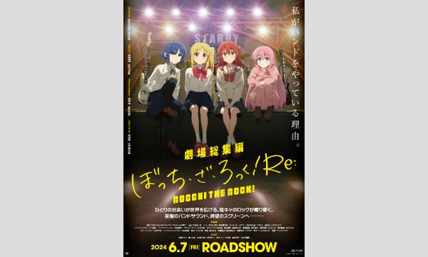 【扇町キネマ】『劇場総集編ぼっち・ざ・ろっく！ Re:』　 in大阪イベント