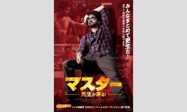 【扇町キネマ】『マスター 先生が来る！』（原題:Master） in大阪イベント