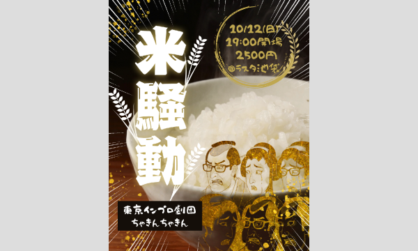 劇団ちゃきんちゃきんがお届けする最新公演「米騒動」