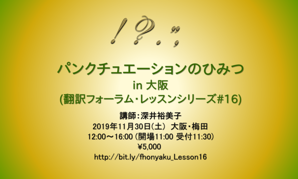 「『パンクチュエーションのひみつ』 in 大阪」(翻訳フォーラム・レッスンシリーズ#16) イベント画像1