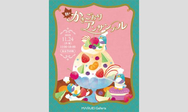 秋のかき氷アンサンブル２０２５ in愛知イベント