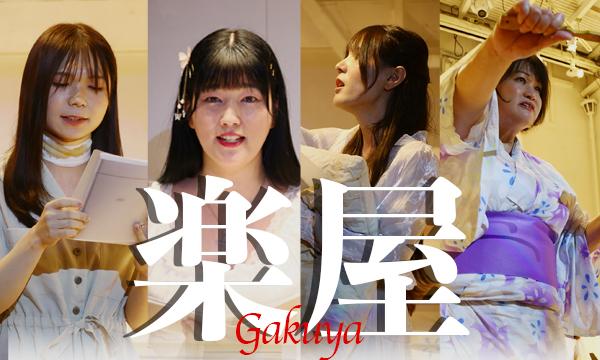 リーディング舞台劇「楽屋 ～流れ去るものはやがてなつかしき～」 イベント画像1