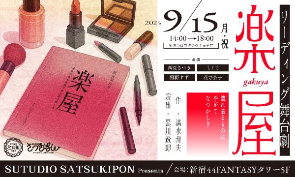 「楽屋」-流れ去るものはやがてなつかしき- in東京イベント