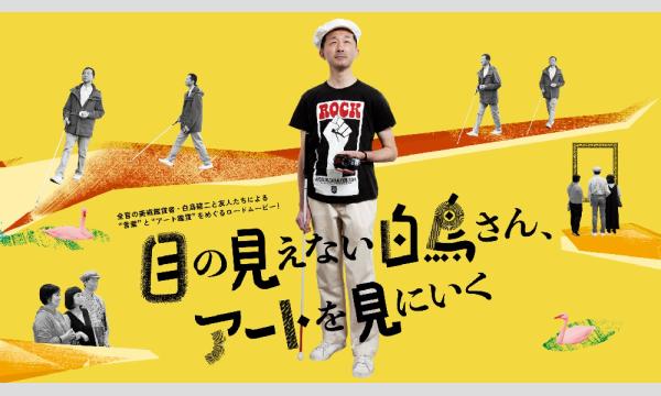 「目の見えない白鳥さん、アートを見に行く」映画上映会＆ミニ・トーク イベント画像1