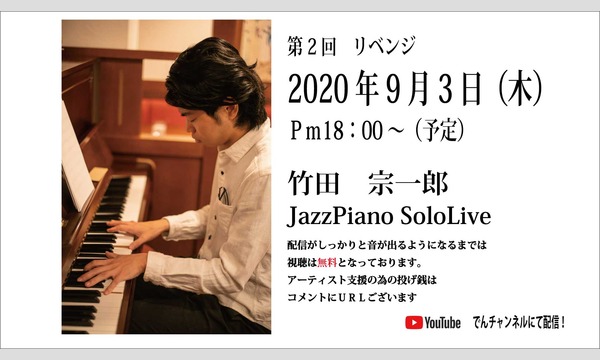 【DenMusicRecoRd】Live配信Vol.2　竹田宗一郎Jazz Piano Solo in東京イベント