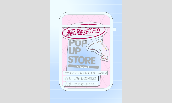 愛羅武己POP UP STORE vol.1 7/30 in東京イベント