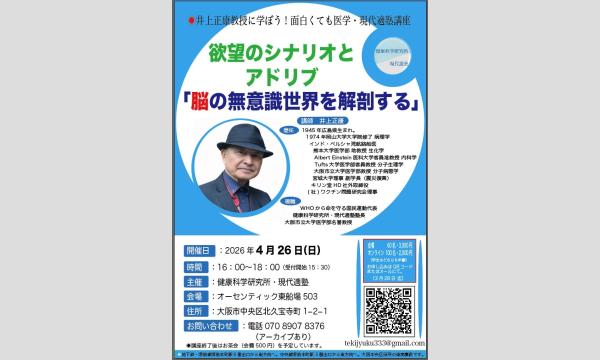 井上正康先生に学ぼう　面白くても医学・現代適塾講座 イベント画像1