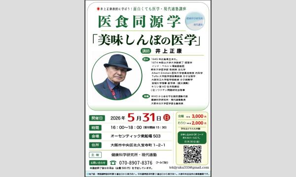 井上正康先生に学ぼう　面白くても医学・現代適塾講座 イベント画像1