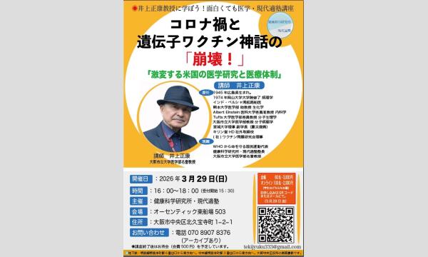井上正康先生に学ぼう　面白くても医学・現代適塾講座 イベント画像1