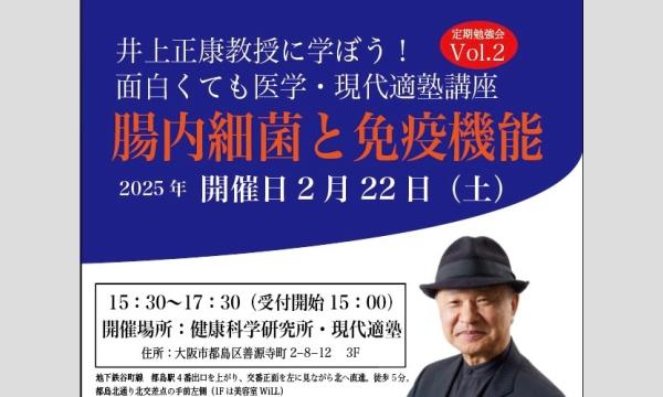 井上正康教授に学ぼう！面白くても医学・現代適塾講座　医者要らずの健康長寿法 イベント画像1