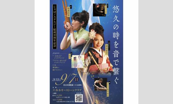 【9/7 有料配信】じゃぱノスタルジー結成10周年記念公演 イベント画像1