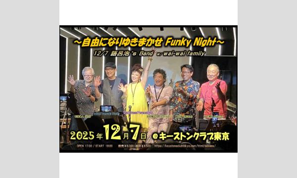 【12/7 有料配信】自由になりゆきまかせ Funky Night イベント画像1
