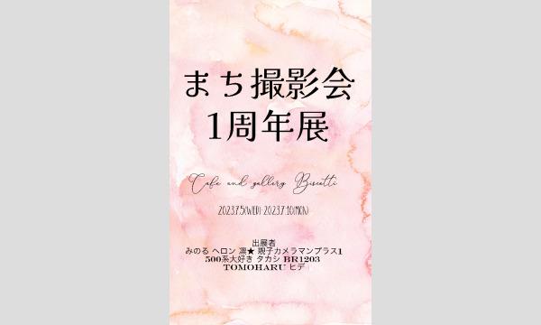 The Stage News株式会社のまち撮影会　1周年記念展イベント