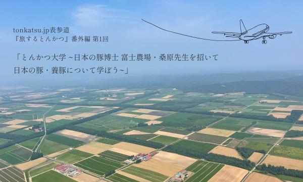 「とんかつ大学 ~日本の豚博士 富士農場・桑原先生を招いて日本の豚・養豚について学ぼう~」 イベント画像1